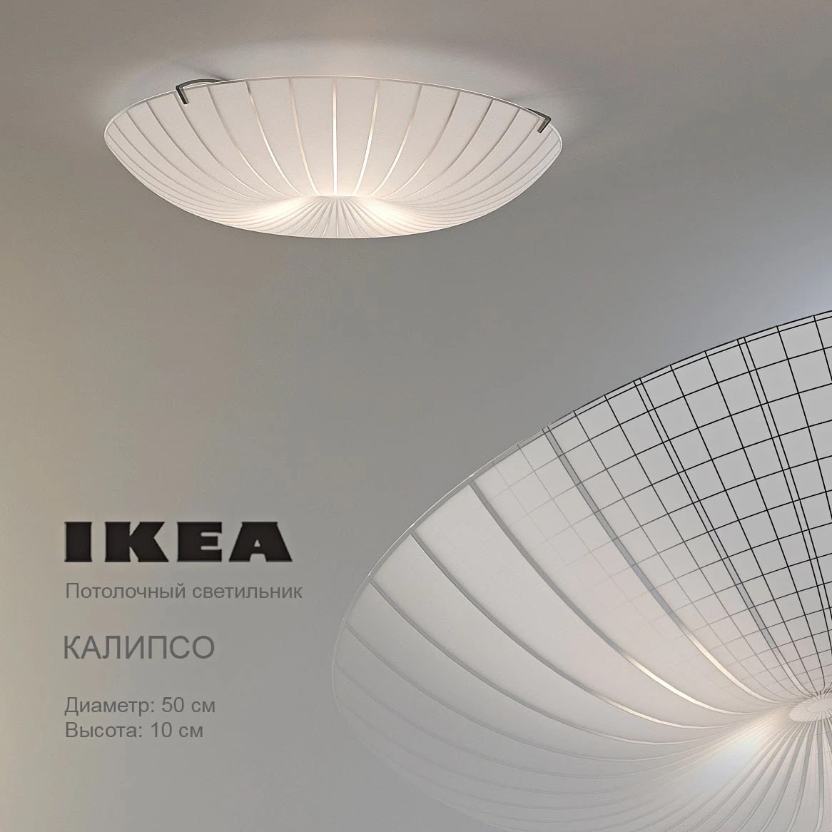 IKEA / CALYPSO