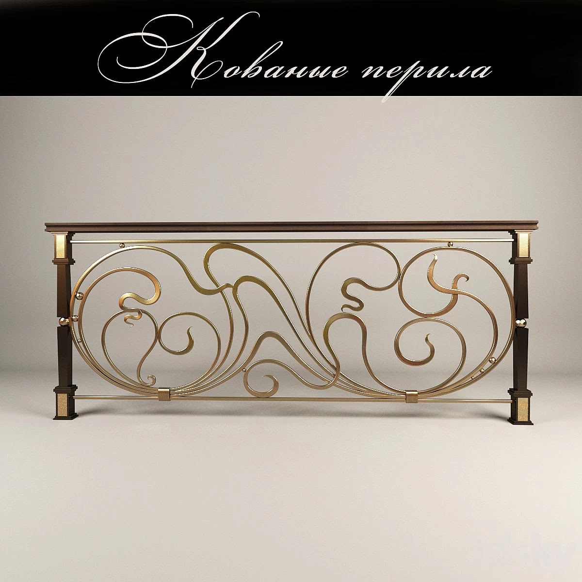 Forged railing